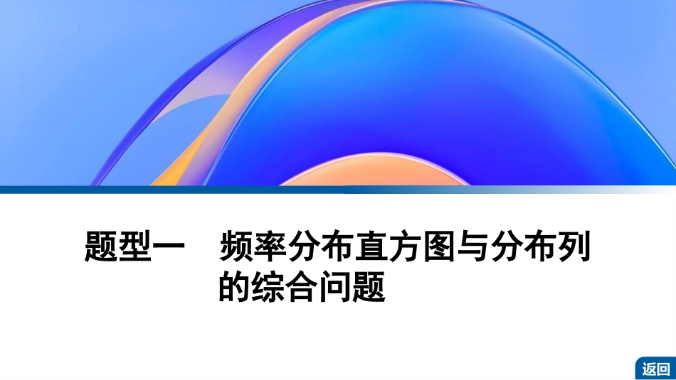 2026版正禾一本通高三一轮总复习数学（湘教版）-7 第七节　概率与统计的综合问题.pptx_第3页