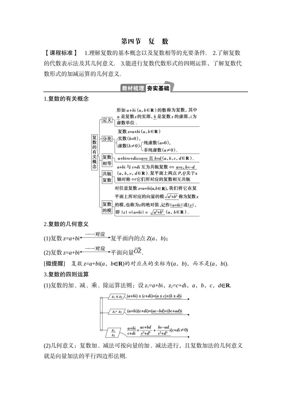 2026版正禾一本通高三一轮总复习数学（湘教版）-7 第四节　复　数.docx_第1页