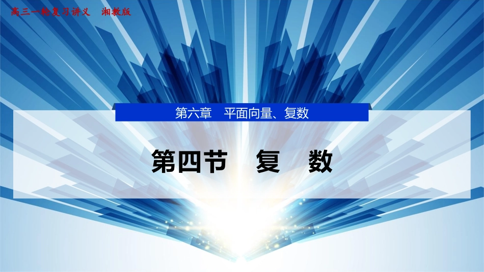 2026版正禾一本通高三一轮总复习数学（湘教版）-7 第四节　复　数.pptx_第1页