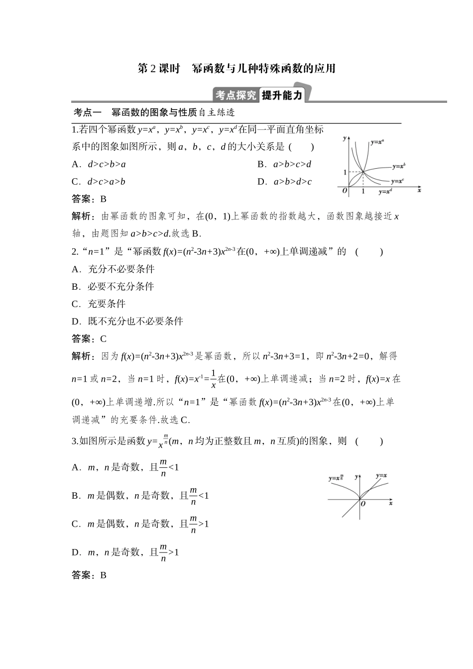 2026版正禾一本通高三一轮总复习数学（湘教版）-7 第五节　第2课时　幂函数与几种特殊函数的应用.docx_第1页