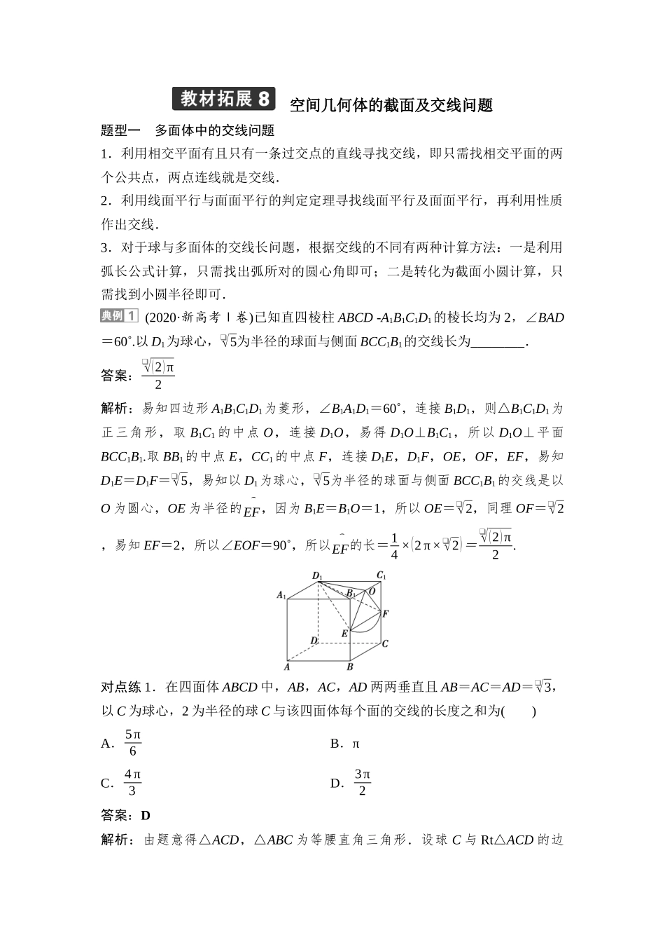 2026版正禾一本通高三一轮总复习数学（湘教版）-7 教材拓展8　空间几何体的截面及交线问题.docx_第1页