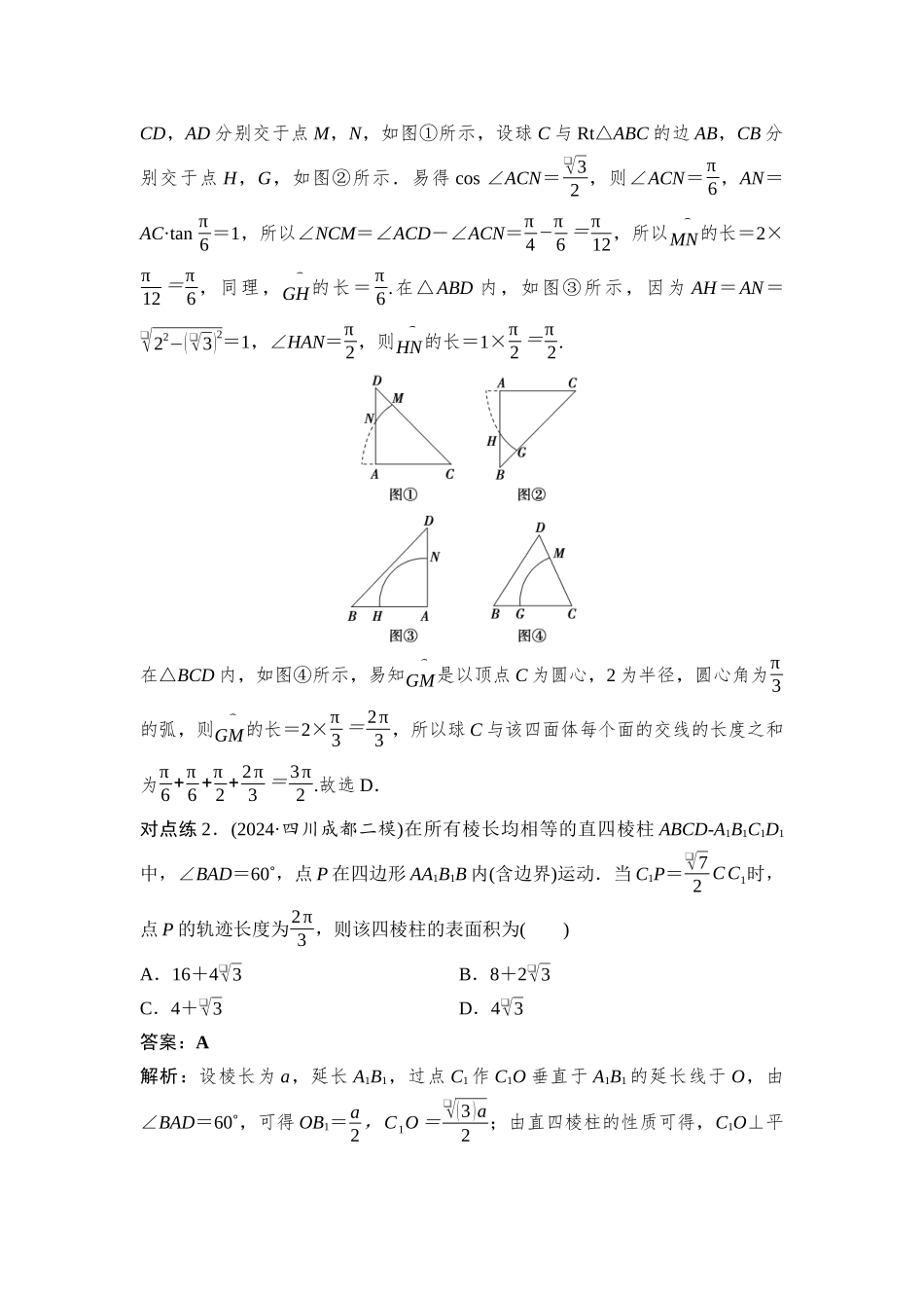 2026版正禾一本通高三一轮总复习数学（湘教版）-7 教材拓展8　空间几何体的截面及交线问题.docx_第2页
