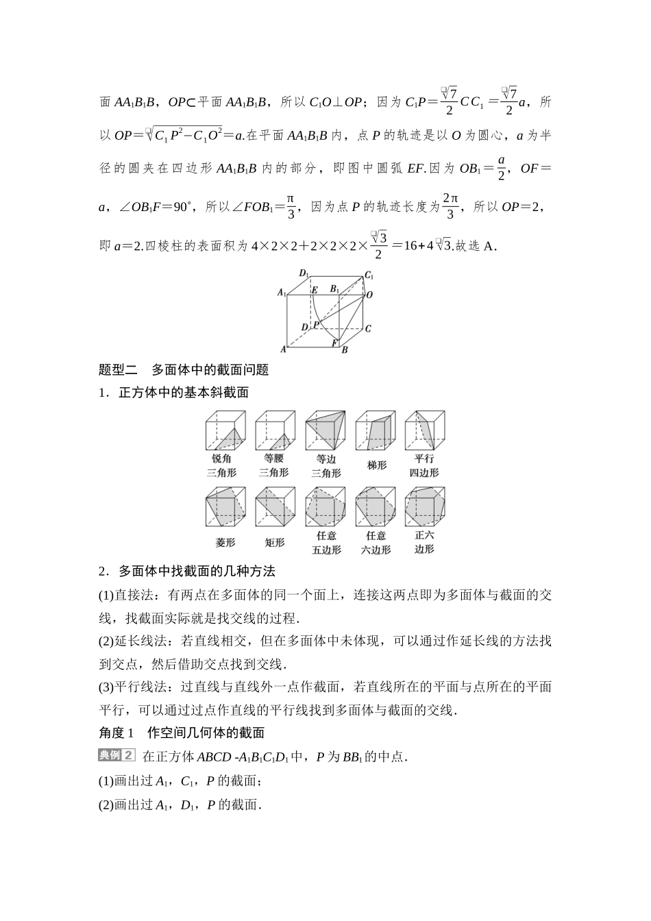 2026版正禾一本通高三一轮总复习数学（湘教版）-7 教材拓展8　空间几何体的截面及交线问题.docx_第3页