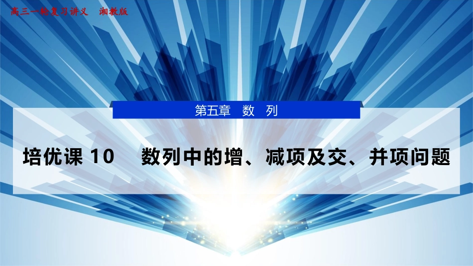 2026版正禾一本通高三一轮总复习数学（湘教版）-7 培优课10　数列中的增、减项及交、并项问题.pptx_第1页