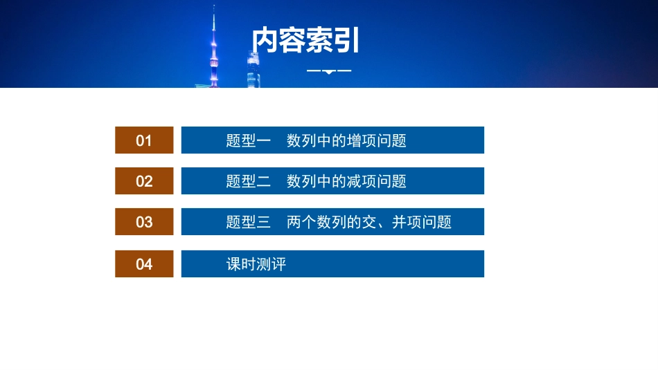 2026版正禾一本通高三一轮总复习数学（湘教版）-7 培优课10　数列中的增、减项及交、并项问题.pptx_第3页