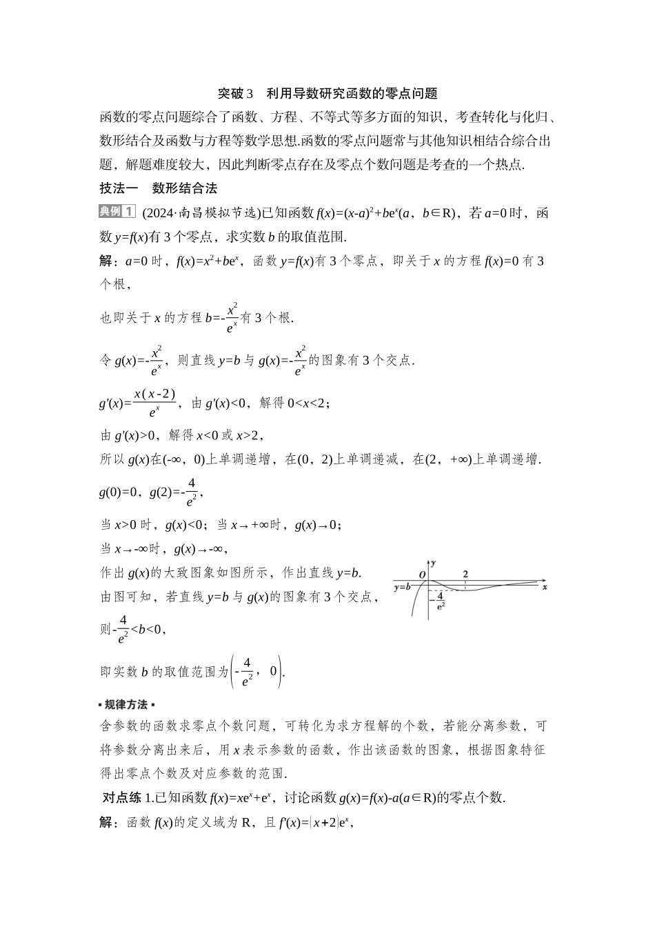 2026版正禾一本通高三一轮总复习数学（湘教版）-7 重难突破一　突破3　利用导数研究函数的零点问题.docx_第1页