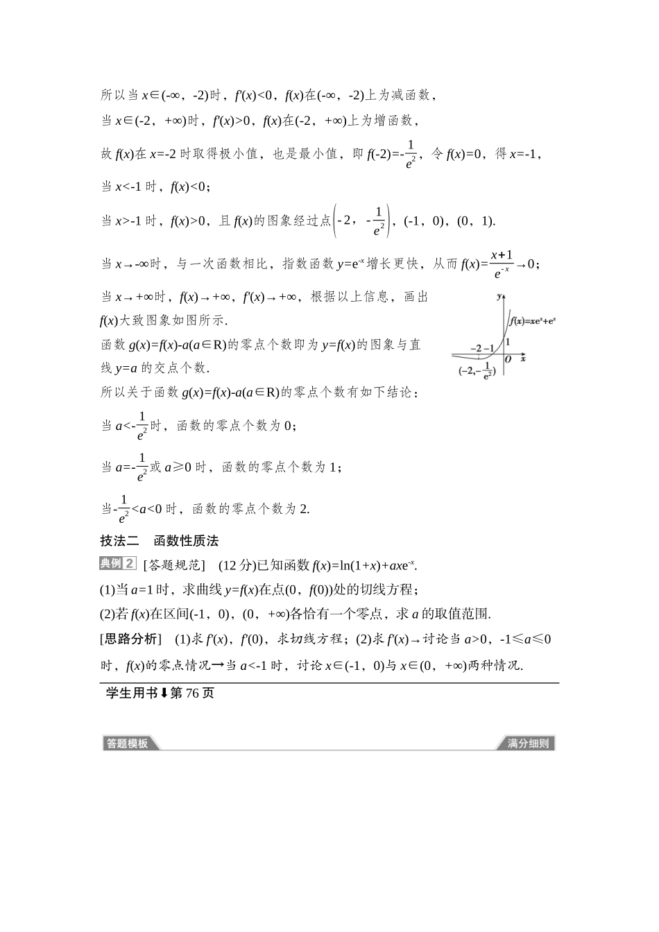 2026版正禾一本通高三一轮总复习数学（湘教版）-7 重难突破一　突破3　利用导数研究函数的零点问题.docx_第2页