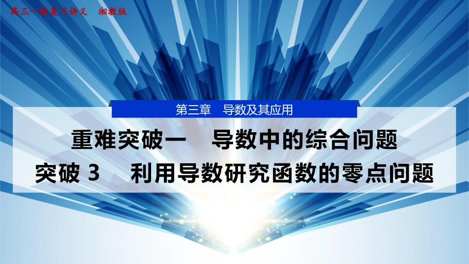 2026版正禾一本通高三一轮总复习数学（湘教版）-7 重难突破一　突破3　利用导数研究函数的零点问题.pptx_第1页