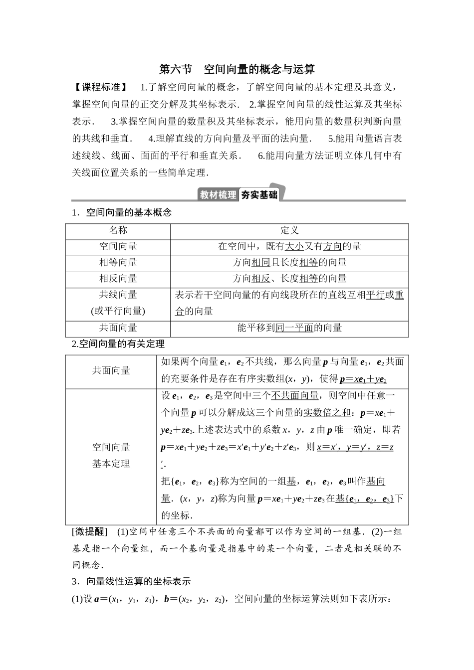 2026版正禾一本通高三一轮总复习数学（湘教版）-8 第六节　空间向量的概念与运算.docx_第1页