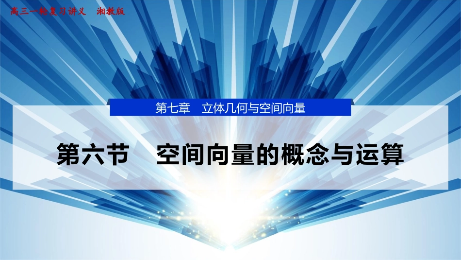 2026版正禾一本通高三一轮总复习数学（湘教版）-8 第六节　空间向量的概念与运算.pptx_第1页