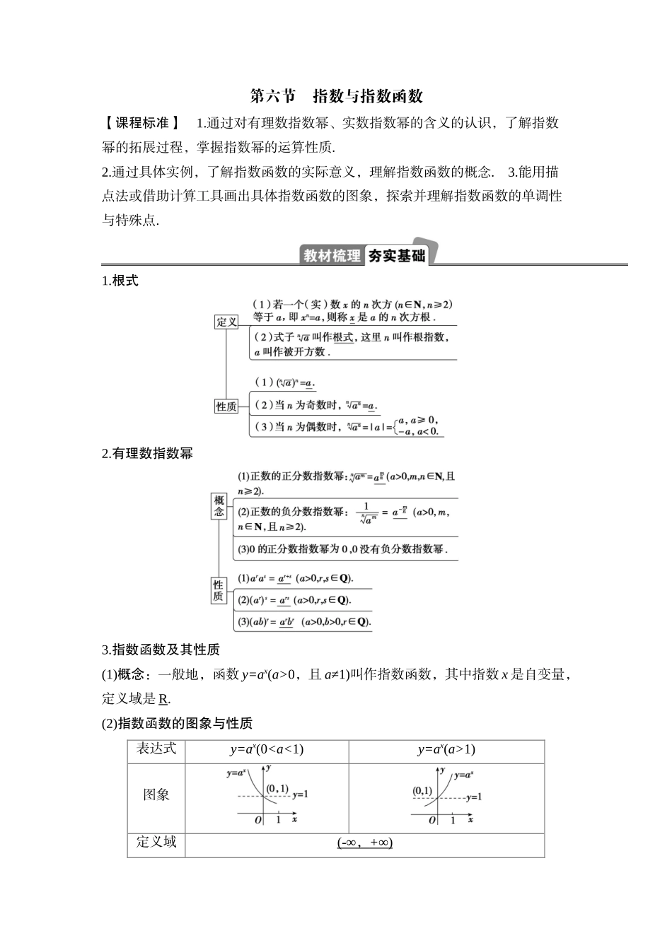 2026版正禾一本通高三一轮总复习数学（湘教版）-8 第六节　指数与指数函数.docx_第1页