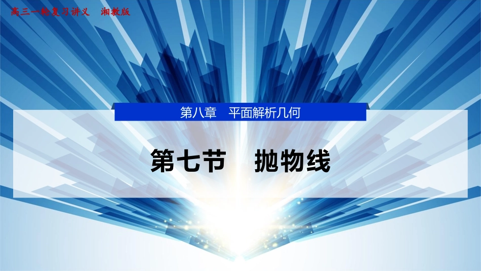 2026版正禾一本通高三一轮总复习数学（湘教版）-8 第七节　抛物线.pptx_第1页