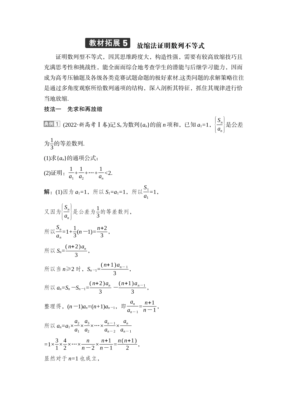 2026版正禾一本通高三一轮总复习数学（湘教版）-8 教材拓展5　放缩法证明数列不等式.docx_第1页