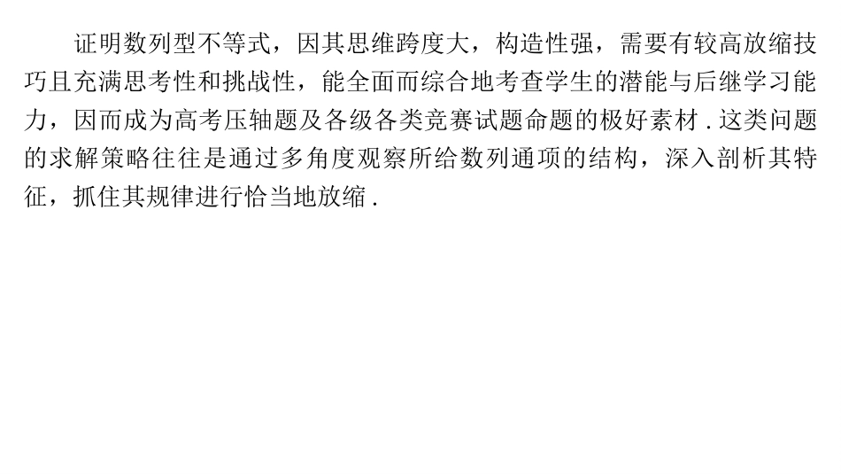 2026版正禾一本通高三一轮总复习数学（湘教版）-8 教材拓展5　放缩法证明数列不等式.pptx_第2页