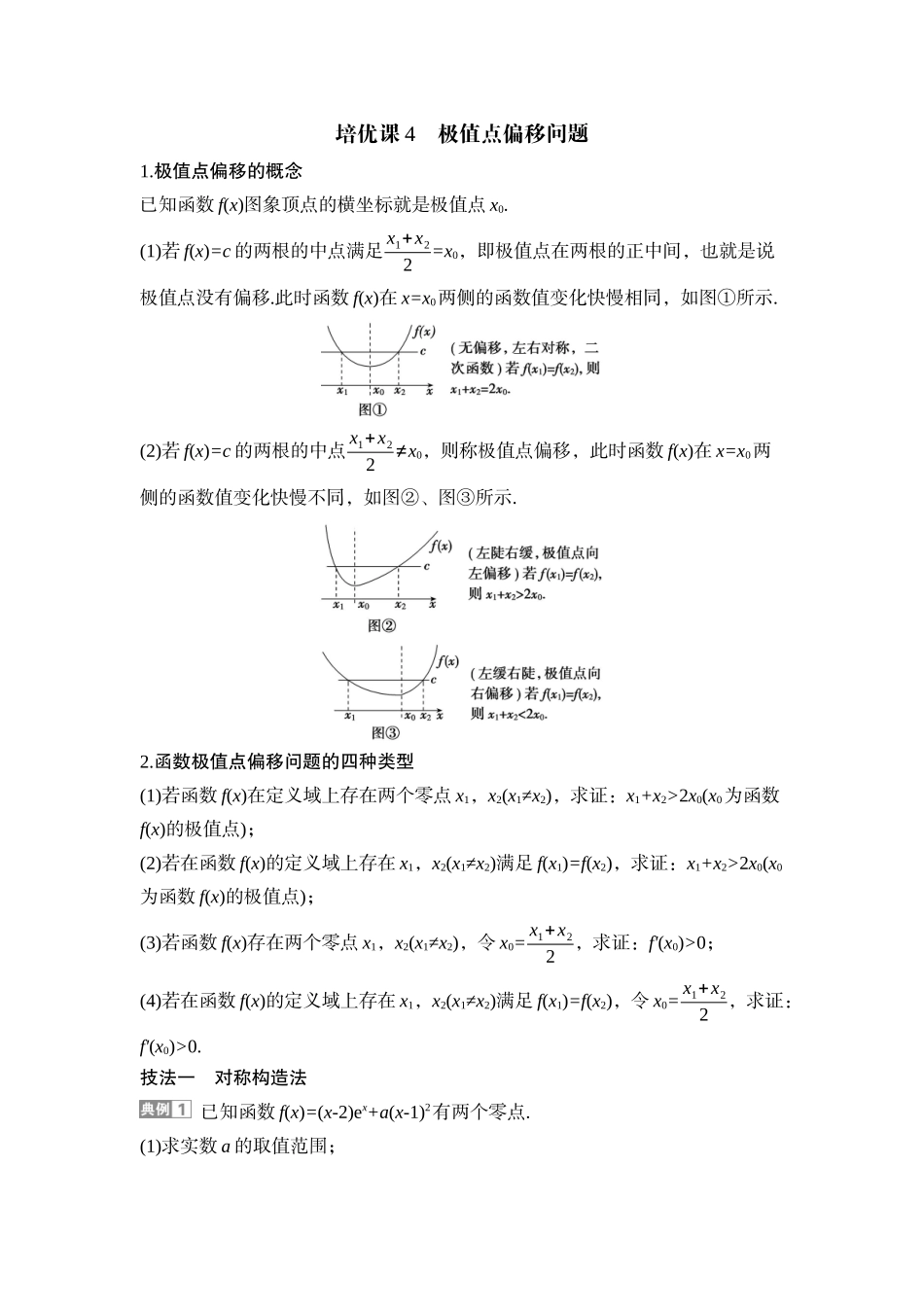 2026版正禾一本通高三一轮总复习数学（湘教版）-8 培优课4　极值点偏移问题.docx_第1页