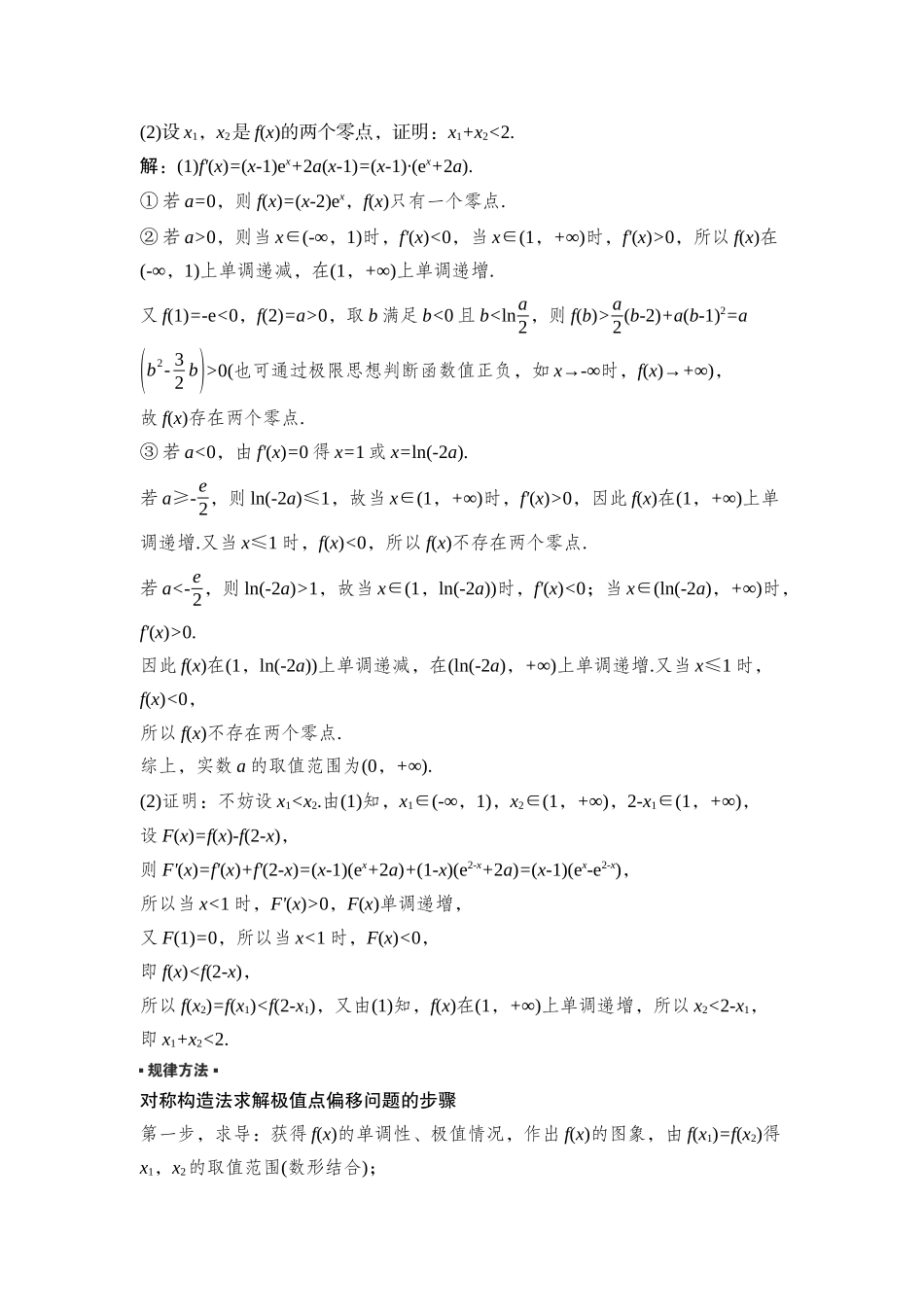 2026版正禾一本通高三一轮总复习数学（湘教版）-8 培优课4　极值点偏移问题.docx_第2页