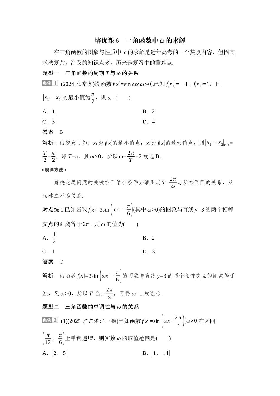 2026版正禾一本通高三一轮总复习数学（湘教版）-8 培优课6　三角函数中ω的求解.docx_第1页