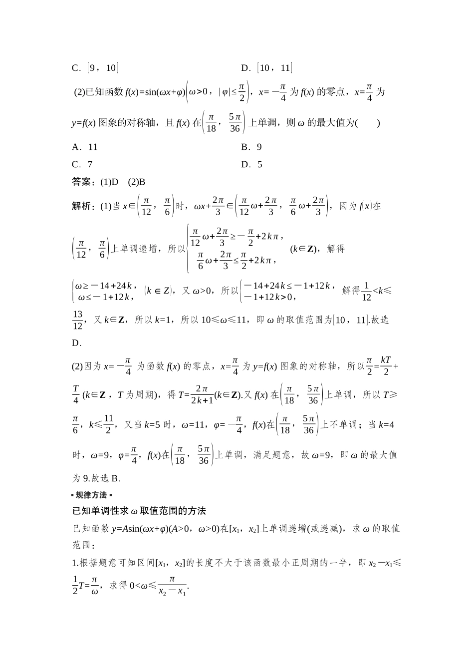 2026版正禾一本通高三一轮总复习数学（湘教版）-8 培优课6　三角函数中ω的求解.docx_第2页