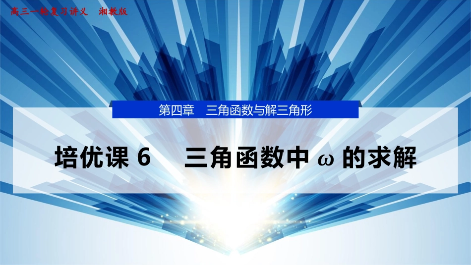 2026版正禾一本通高三一轮总复习数学（湘教版）-8 培优课6　三角函数中ω的求解.pptx_第1页