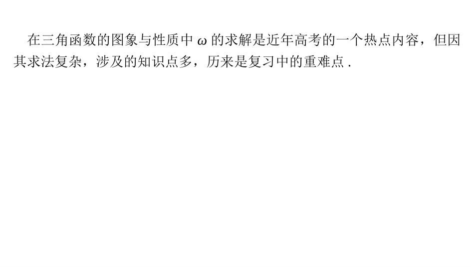 2026版正禾一本通高三一轮总复习数学（湘教版）-8 培优课6　三角函数中ω的求解.pptx_第2页