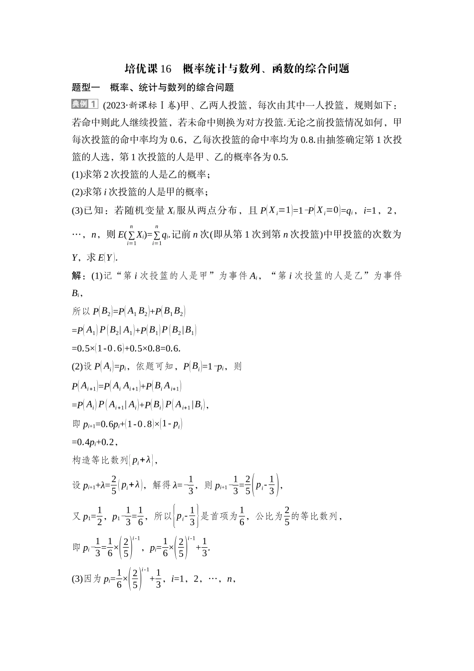 2026版正禾一本通高三一轮总复习数学（湘教版）-8 培优课16　概率统计与数列、函数的综合问题.docx_第1页