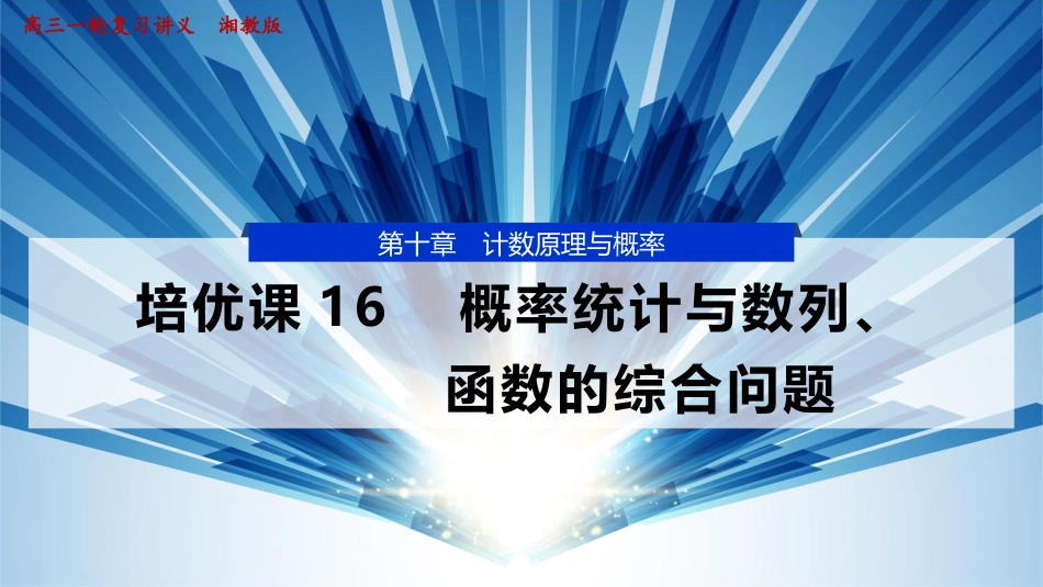 2026版正禾一本通高三一轮总复习数学（湘教版）-8 培优课16　概率统计与数列、函数的综合问题.pptx_第1页