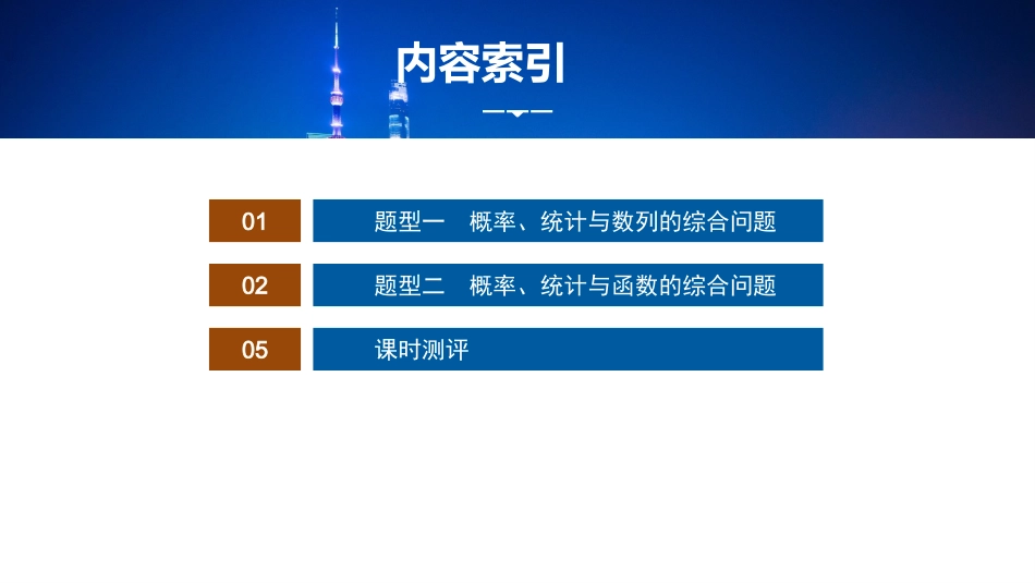 2026版正禾一本通高三一轮总复习数学（湘教版）-8 培优课16　概率统计与数列、函数的综合问题.pptx_第2页