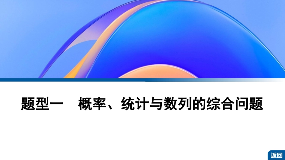 2026版正禾一本通高三一轮总复习数学（湘教版）-8 培优课16　概率统计与数列、函数的综合问题.pptx_第3页