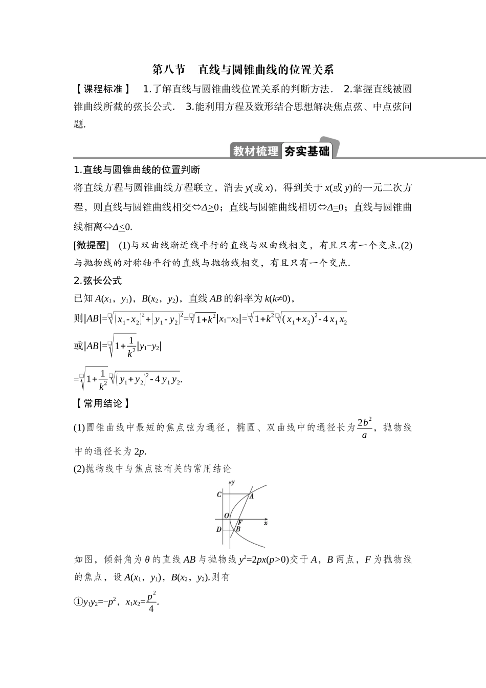 2026版正禾一本通高三一轮总复习数学（湘教版）-9 第八节　直线与圆锥曲线的位置关系.docx_第1页