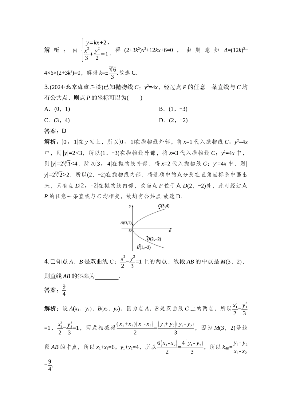 2026版正禾一本通高三一轮总复习数学（湘教版）-9 第八节　直线与圆锥曲线的位置关系.docx_第3页