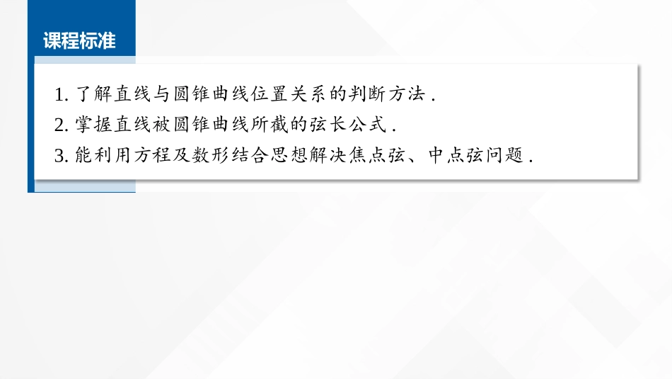 2026版正禾一本通高三一轮总复习数学（湘教版）-9 第八节　直线与圆锥曲线的位置关系.pptx_第2页