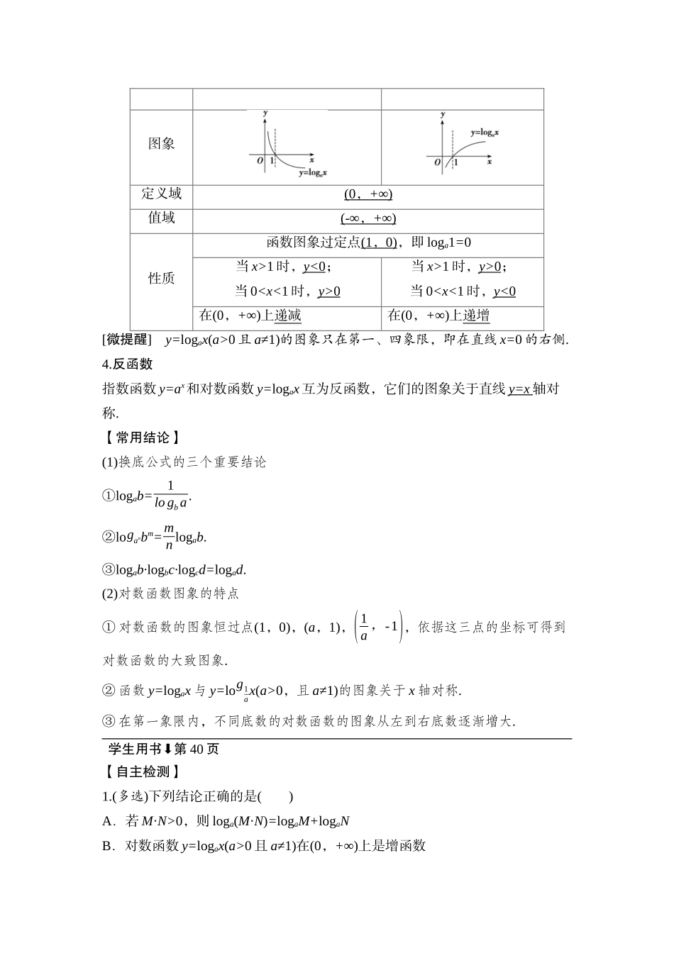 2026版正禾一本通高三一轮总复习数学（湘教版）-9 第七节　对数与对数函数.docx_第2页