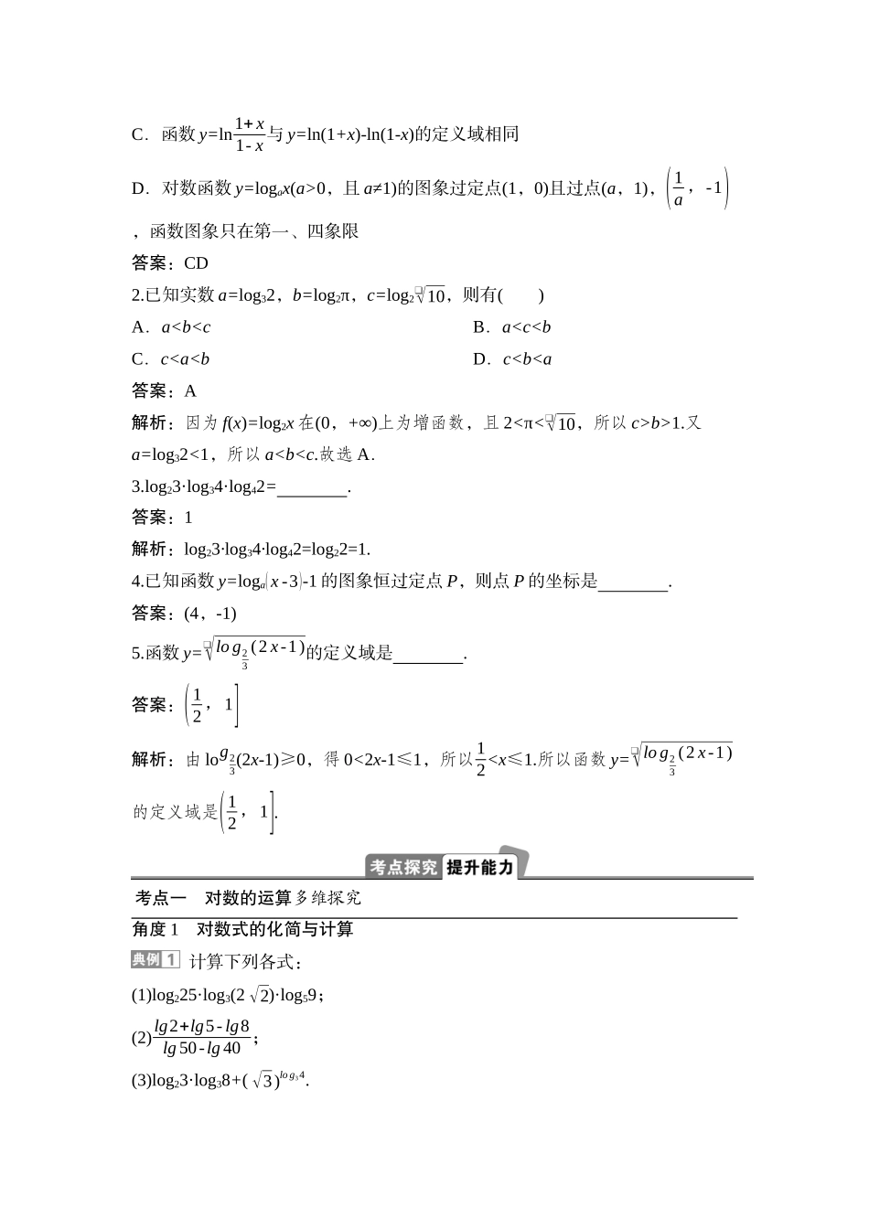 2026版正禾一本通高三一轮总复习数学（湘教版）-9 第七节　对数与对数函数.docx_第3页