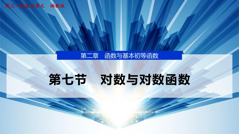 2026版正禾一本通高三一轮总复习数学（湘教版）-9 第七节　对数与对数函数.pptx_第1页