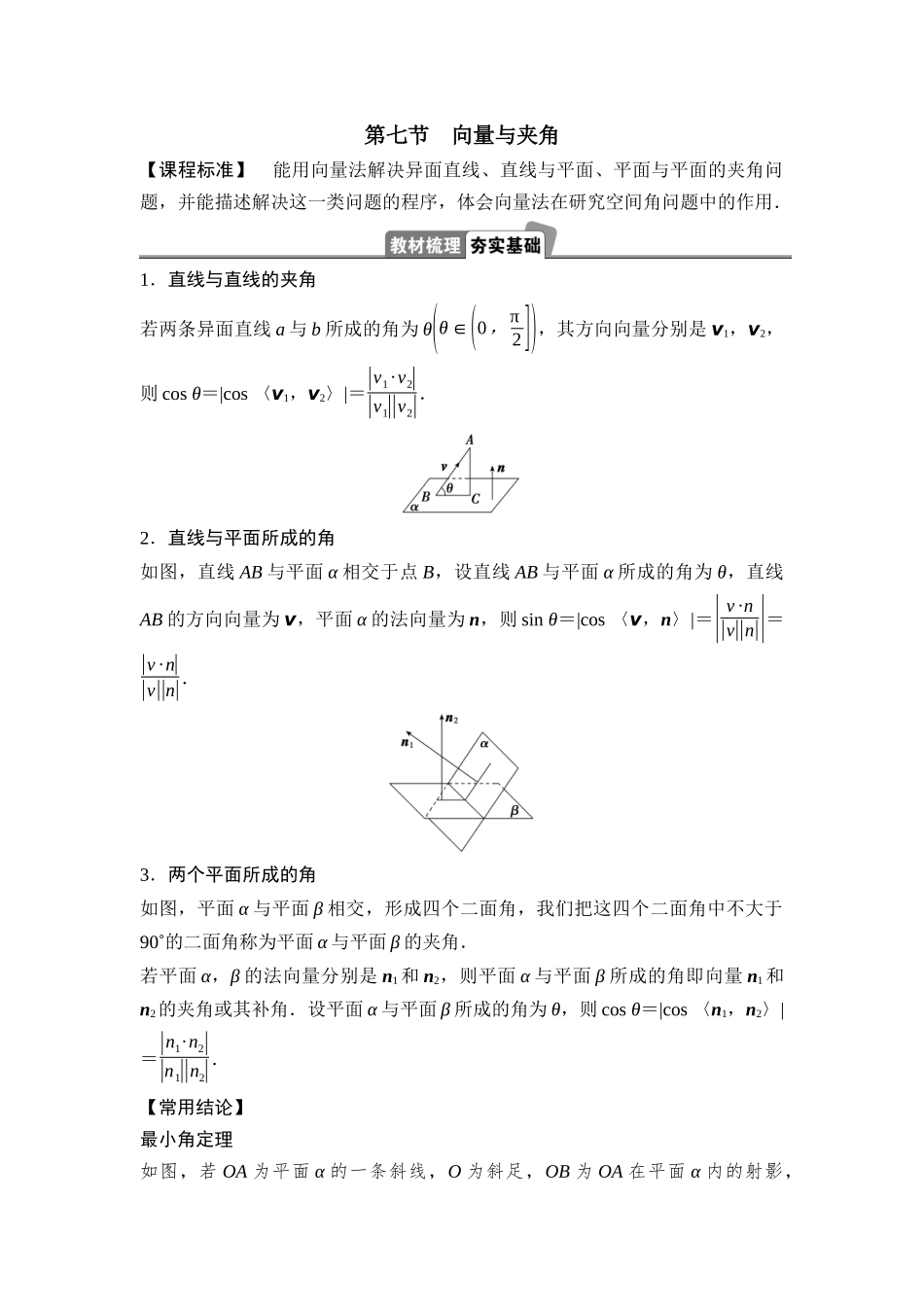 2026版正禾一本通高三一轮总复习数学（湘教版）-9 第七节　向量与夹角.docx_第1页