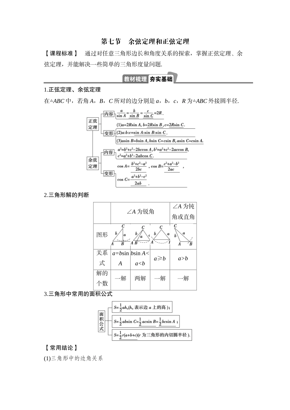 2026版正禾一本通高三一轮总复习数学（湘教版）-9 第七节　余弦定理和正弦定理.docx_第1页