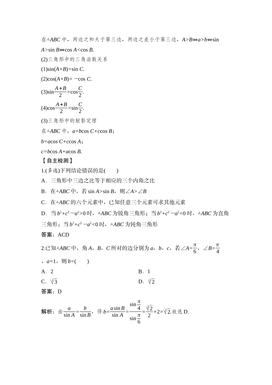 2026版正禾一本通高三一轮总复习数学（湘教版）-9 第七节　余弦定理和正弦定理.docx_第2页