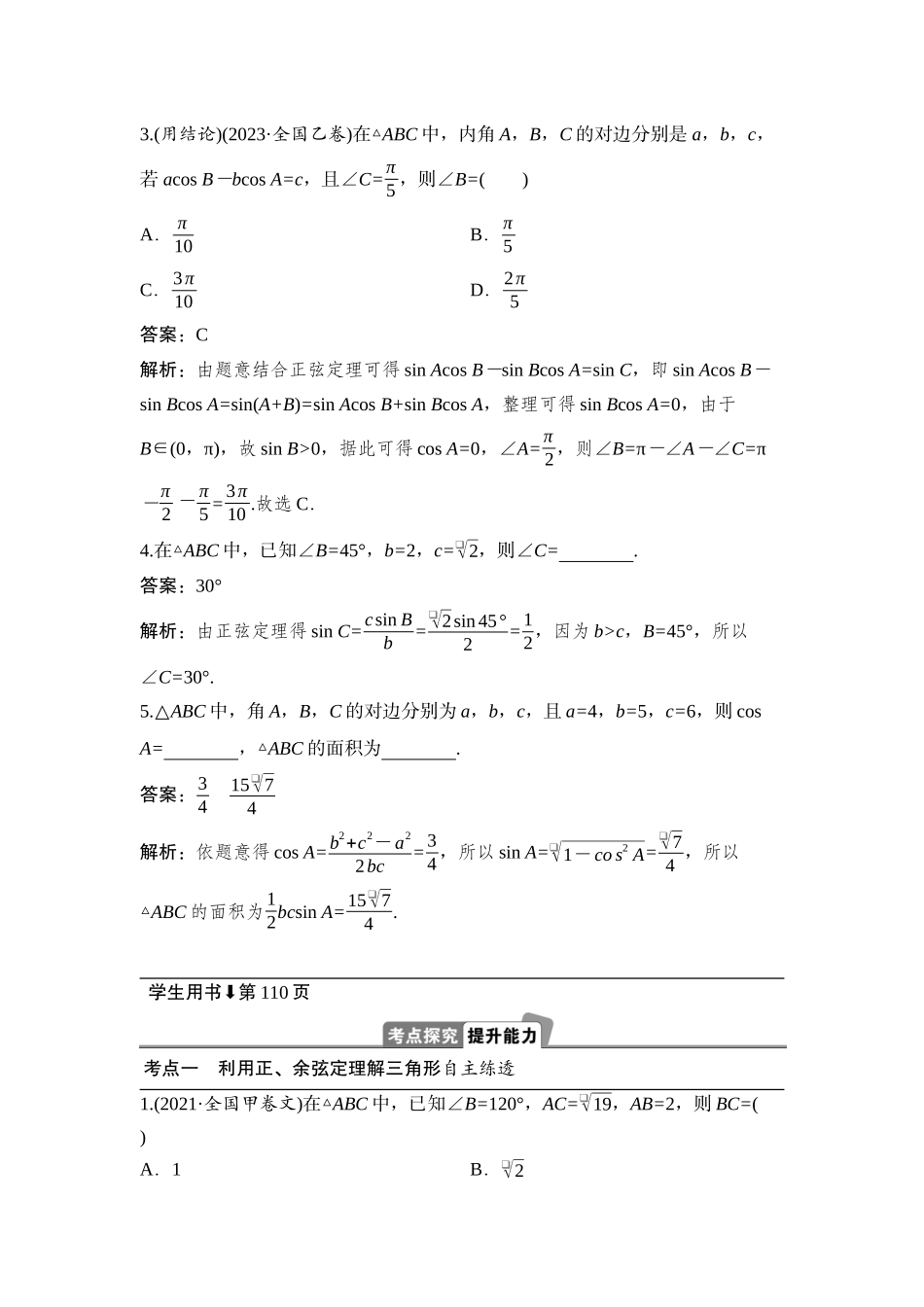 2026版正禾一本通高三一轮总复习数学（湘教版）-9 第七节　余弦定理和正弦定理.docx_第3页