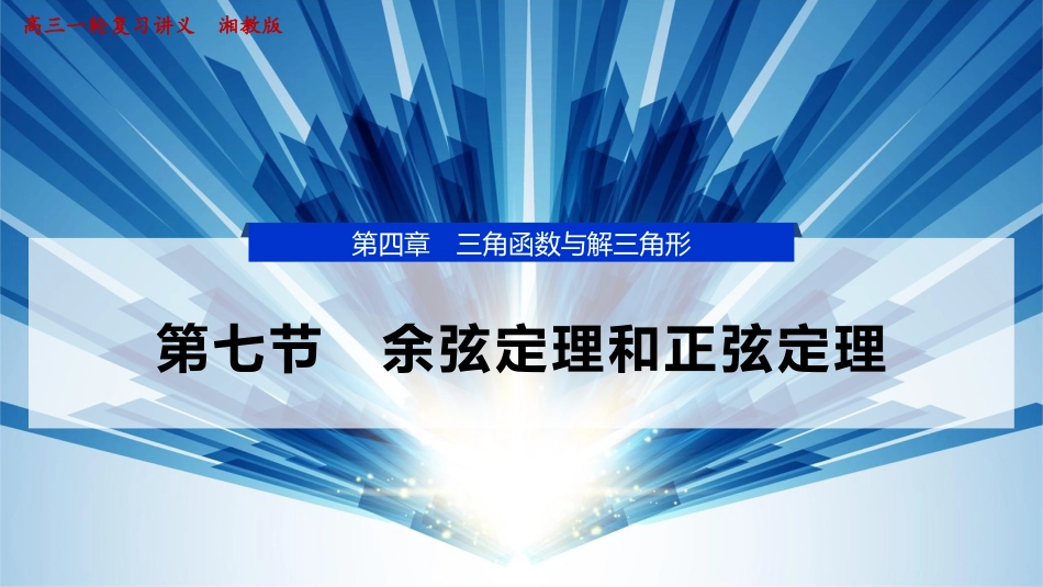 2026版正禾一本通高三一轮总复习数学（湘教版）-9 第七节　余弦定理和正弦定理.pptx_第1页