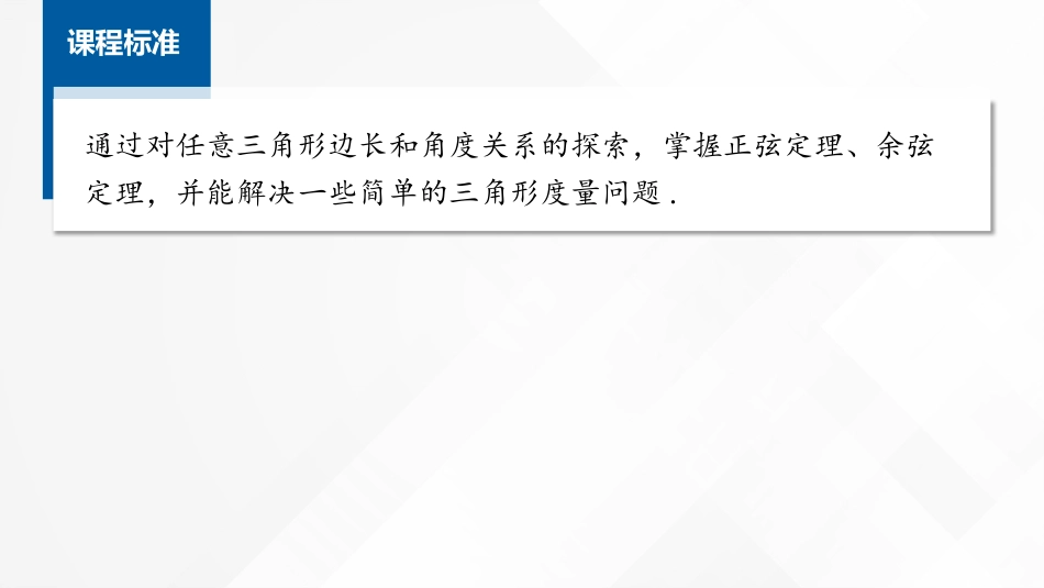 2026版正禾一本通高三一轮总复习数学（湘教版）-9 第七节　余弦定理和正弦定理.pptx_第2页