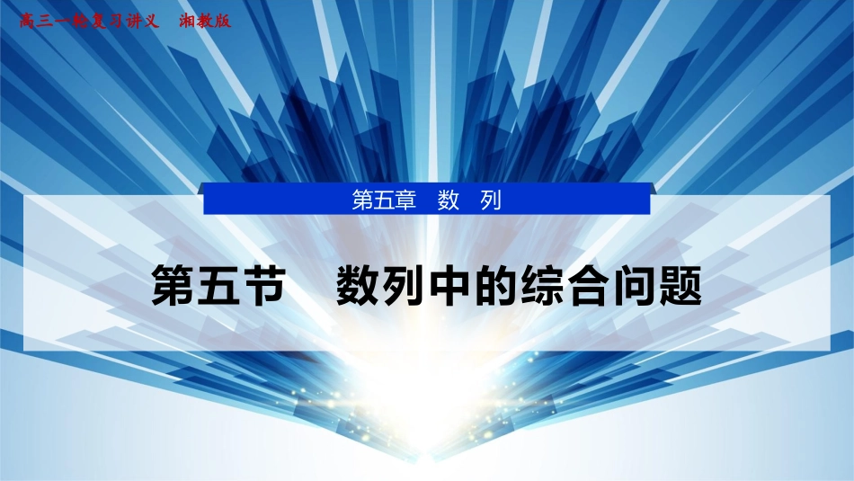 2026版正禾一本通高三一轮总复习数学（湘教版）-9 第五节　数列中的综合问题.pptx_第1页