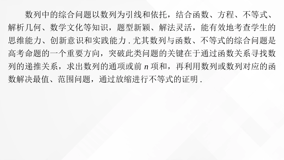 2026版正禾一本通高三一轮总复习数学（湘教版）-9 第五节　数列中的综合问题.pptx_第2页