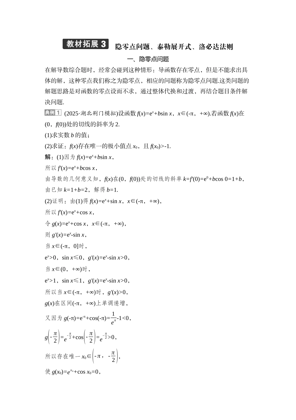 2026版正禾一本通高三一轮总复习数学（湘教版）-9 教材拓展3　隐零点问题、泰勒展开式、洛必达法则.docx_第1页