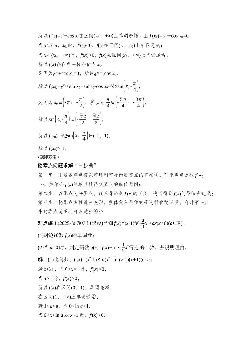 2026版正禾一本通高三一轮总复习数学（湘教版）-9 教材拓展3　隐零点问题、泰勒展开式、洛必达法则.docx_第2页