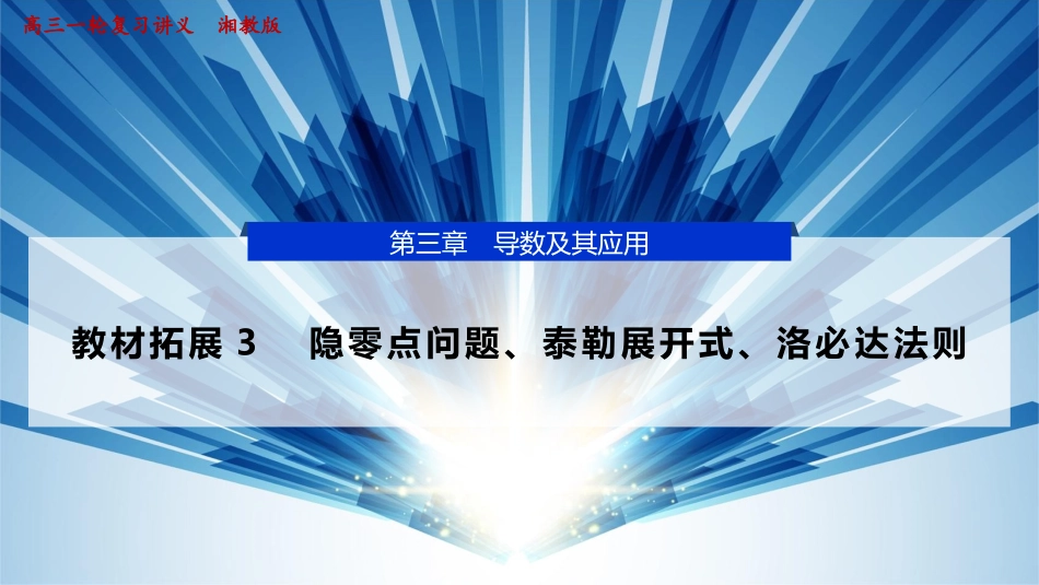 2026版正禾一本通高三一轮总复习数学（湘教版）-9 教材拓展3　隐零点问题、泰勒展开式、洛必达法则.pptx_第1页