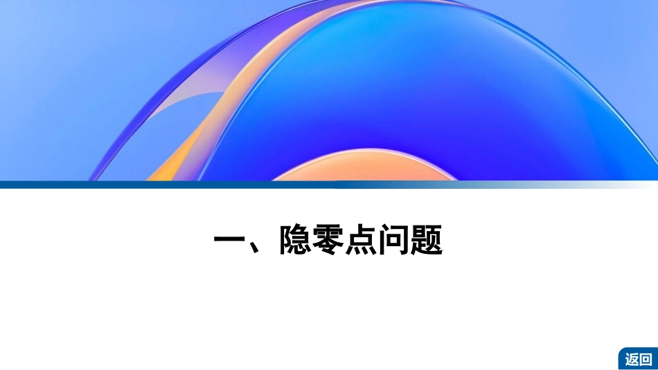 2026版正禾一本通高三一轮总复习数学（湘教版）-9 教材拓展3　隐零点问题、泰勒展开式、洛必达法则.pptx_第3页