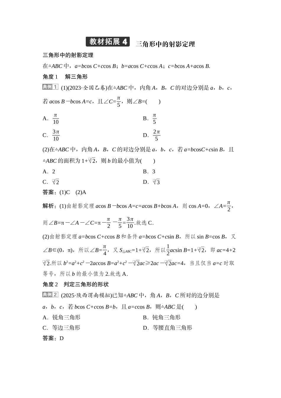 2026版正禾一本通高三一轮总复习数学（湘教版）-10  教材拓展4　三角形中的射影定理.docx_第1页