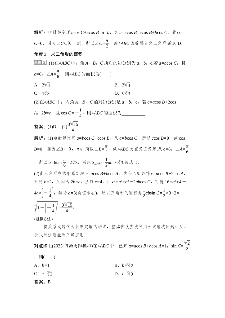 2026版正禾一本通高三一轮总复习数学（湘教版）-10  教材拓展4　三角形中的射影定理.docx_第2页