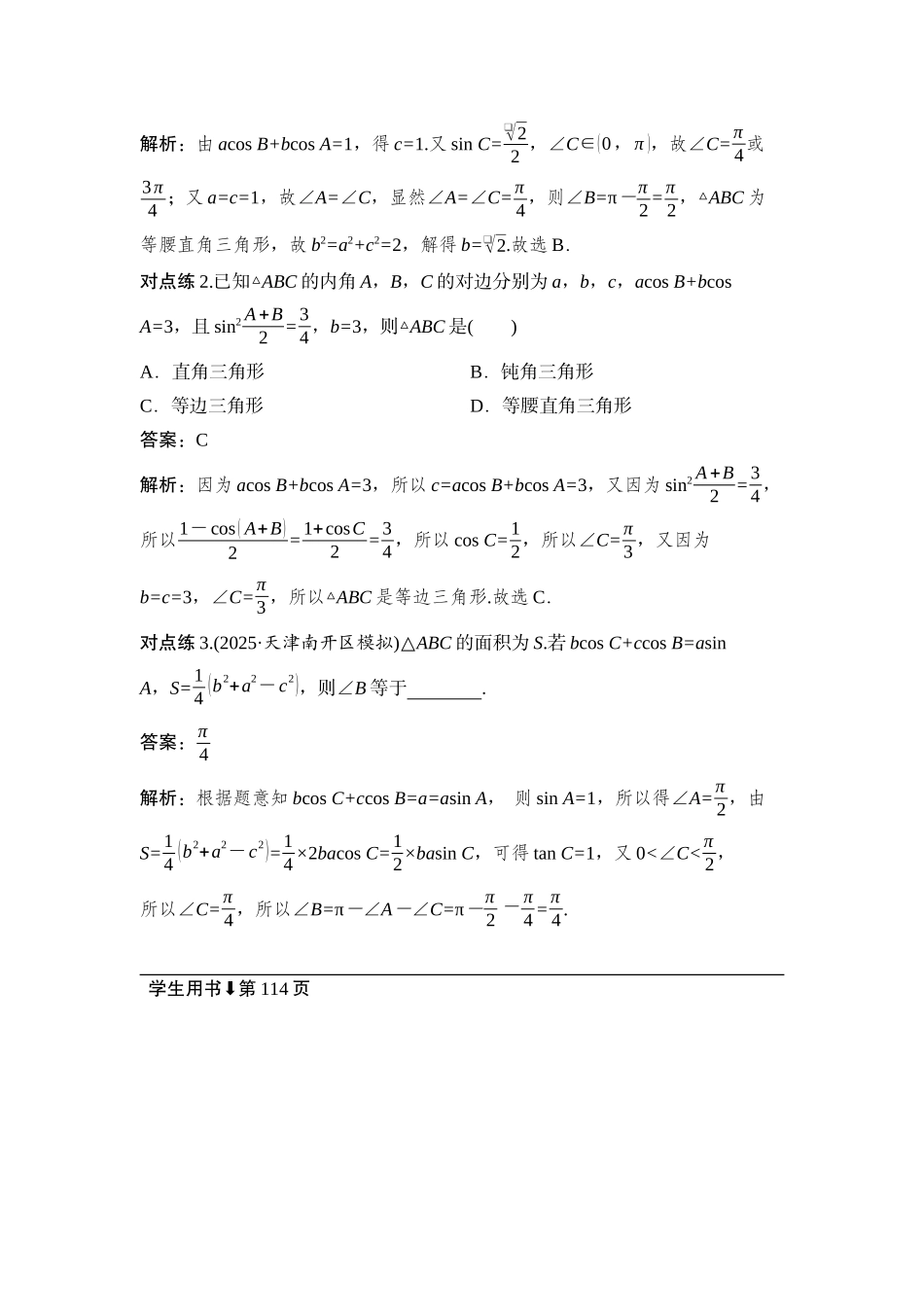 2026版正禾一本通高三一轮总复习数学（湘教版）-10  教材拓展4　三角形中的射影定理.docx_第3页