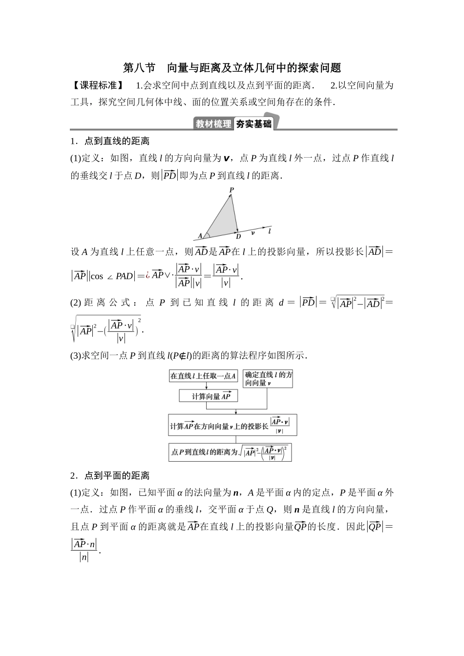 2026版正禾一本通高三一轮总复习数学（湘教版）-10 第八节　向量与距离及立体几何中的探索问题.docx_第1页